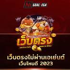เว็บตรงไม่ผ่านเอเย่นต์เว็บไหนดี